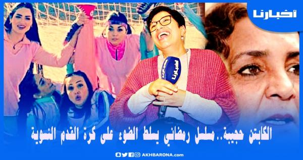 بشرى ملاك تروي طرائف كوميدية حول مسلسل الكابتن حجيبة